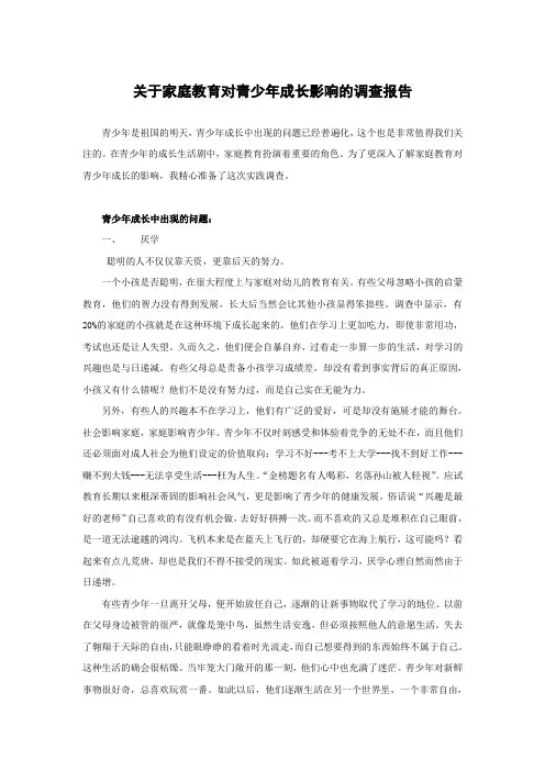 关于家庭教育对青少年成长影响的调查报告