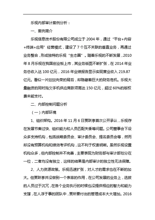 乐视内部审计案例分析