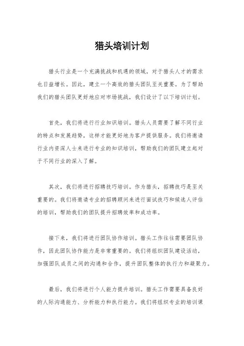 猎头培训计划