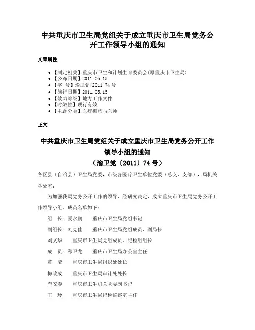 中共重庆市卫生局党组关于成立重庆市卫生局党务公开工作领导小组的通知