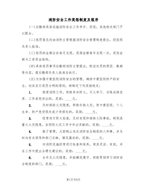 消防安全工作奖惩制度及程序（3篇）