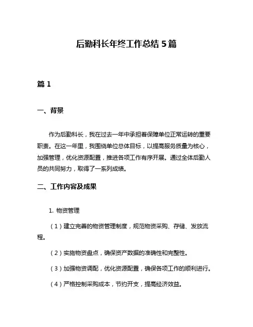 后勤科长年终工作总结5篇