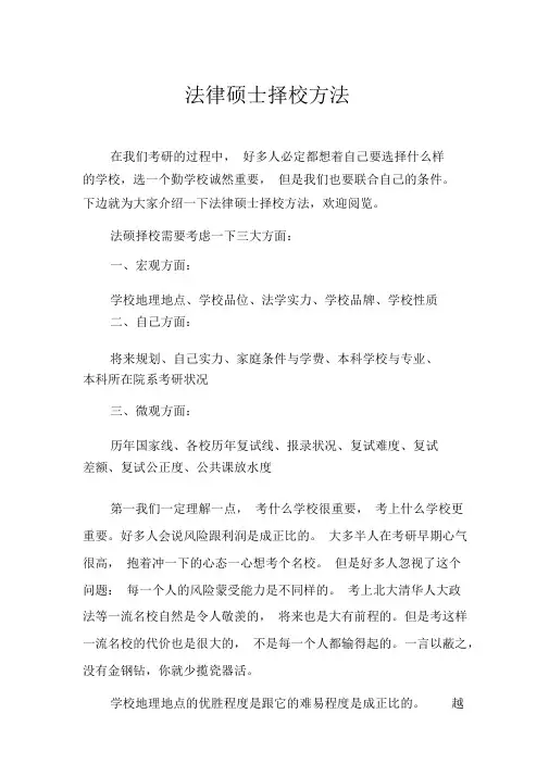 法律硕士择校方法