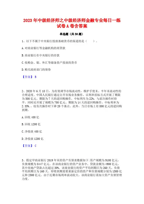 2023年中级经济师之中级经济师金融专业每日一练试卷A卷含答案