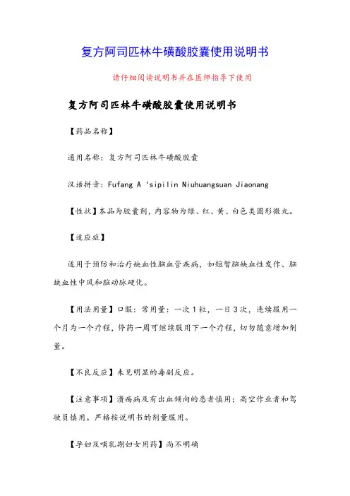 复方阿司匹林牛磺酸胶囊使用说明书
