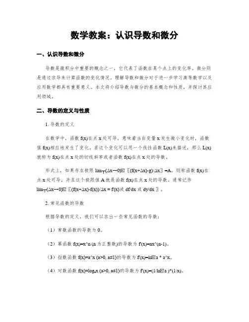 数学教案：认识导数和微分