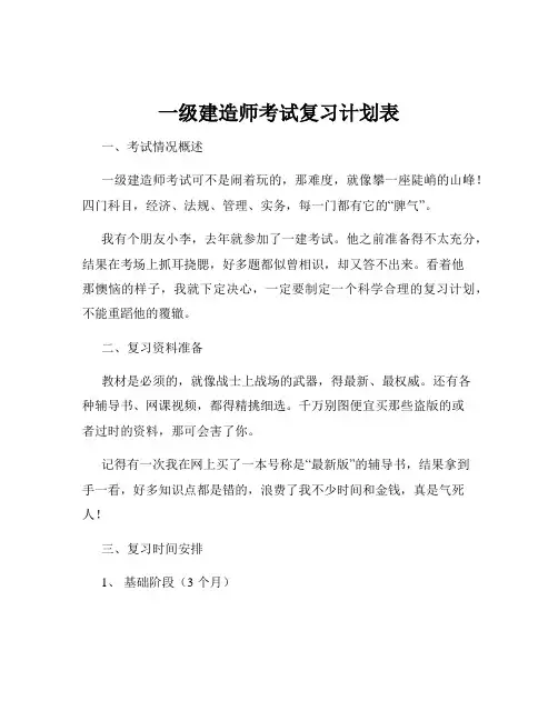 一级建造师考试复习计划表