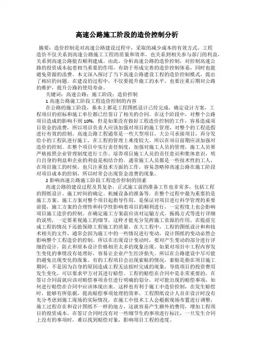 高速公路施工阶段的造价控制分析
