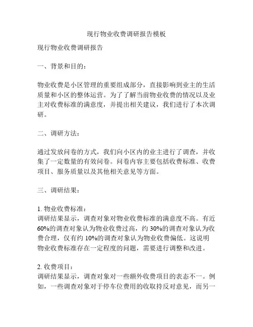 现行物业收费调研报告模板
