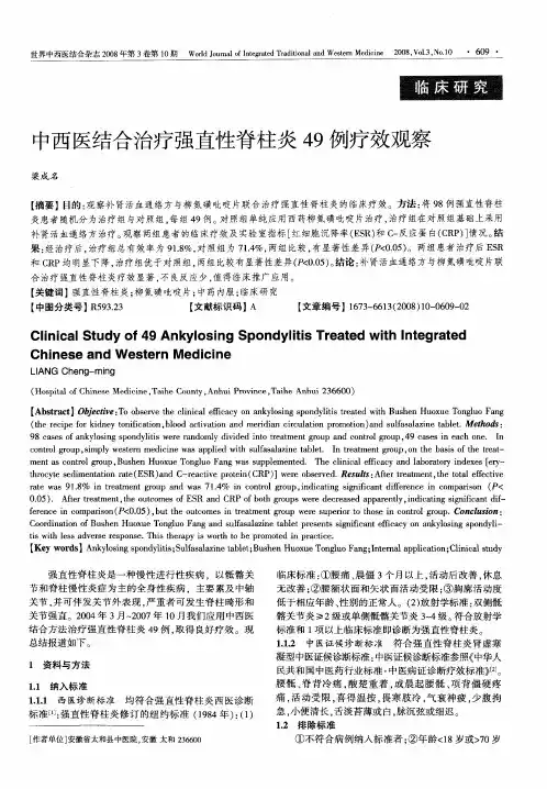 中西医结合治疗强直性脊柱炎49例疗效观察