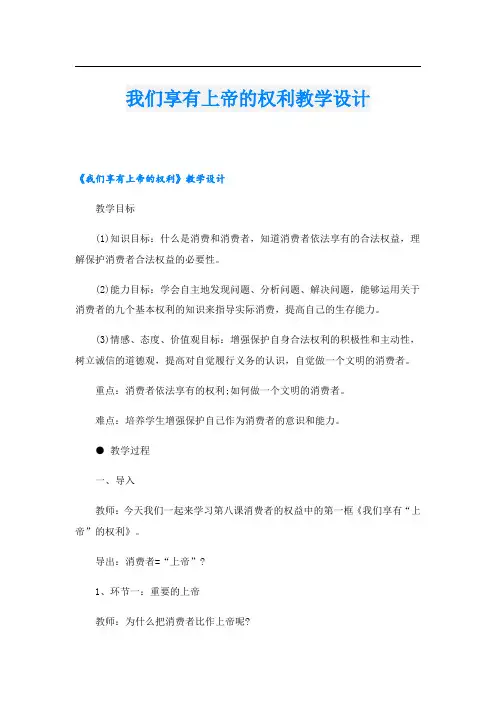 我们享有上帝的权利教学设计