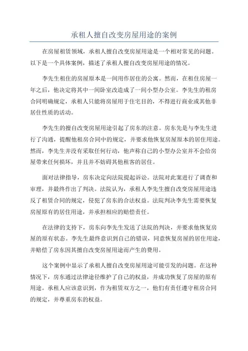 承租人擅自改变房屋用途的案例