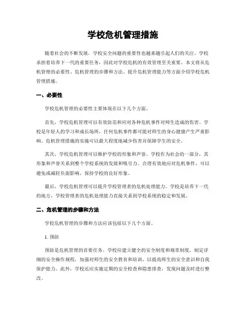 学校危机管理措施