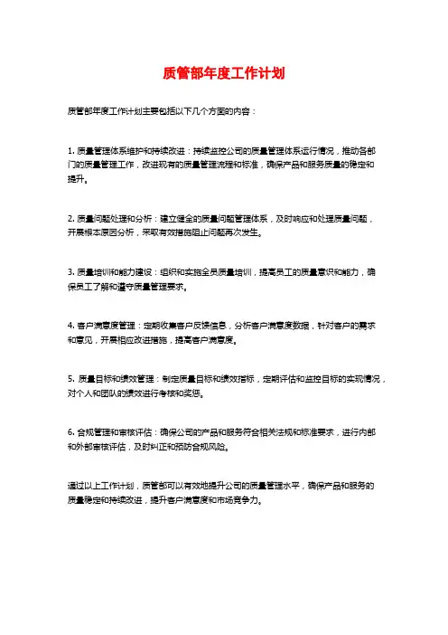 质管部年度工作计划