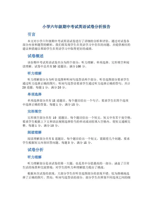 小学六年级期中考试英语试卷分析报告