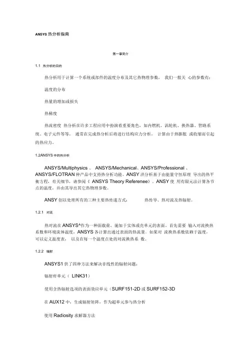 ANSYS热分析指南
