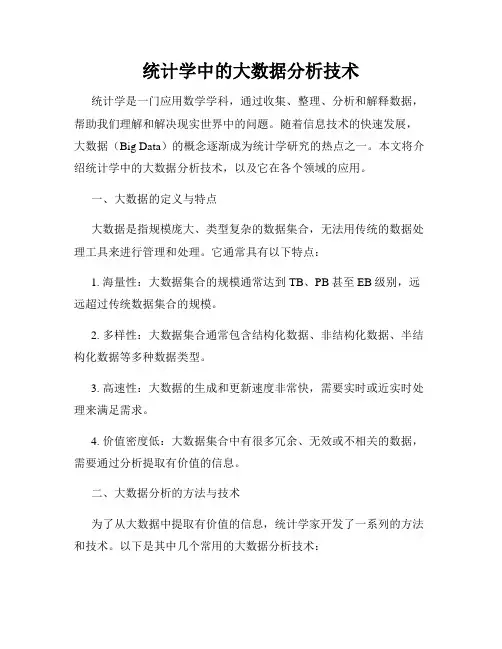 统计学中的大数据分析技术