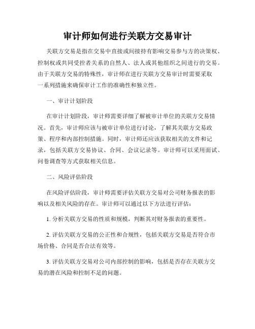 审计师如何进行关联方交易审计