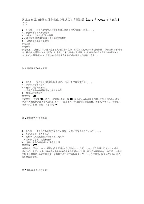 黑龙江省黑河市嫩江县职业能力测试历年真题汇总【2012年-2022年考试版】(二)