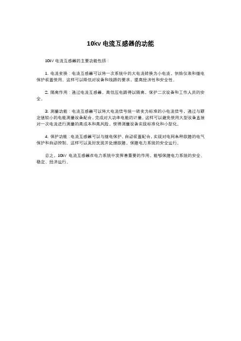 10kv电流互感器的功能