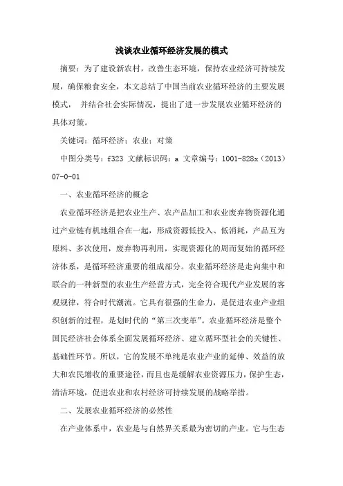 农业循环经济发展模式