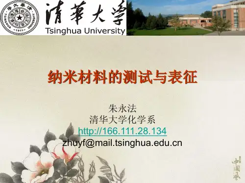 纳米材料的测试与表征课件清华大学