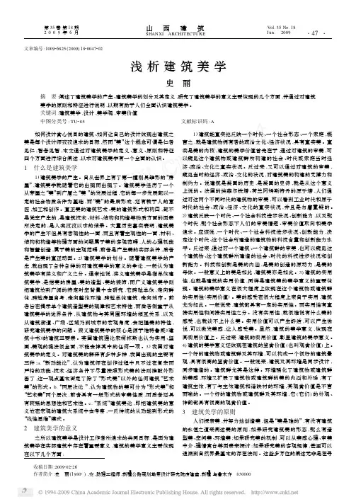 浅析建筑美学
