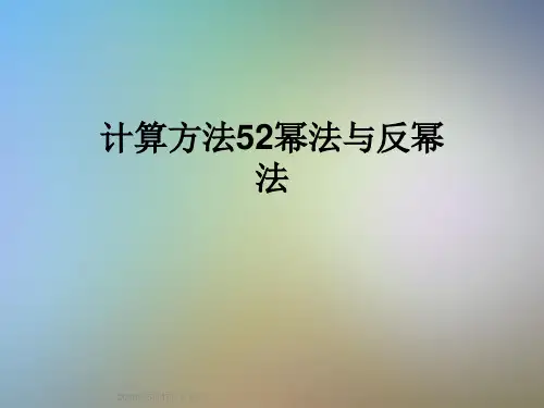 计算方法52幂法与反幂法