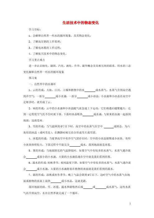 八年级物理上册 1.5生活技术中的物态变化学案 (新版)北师大版