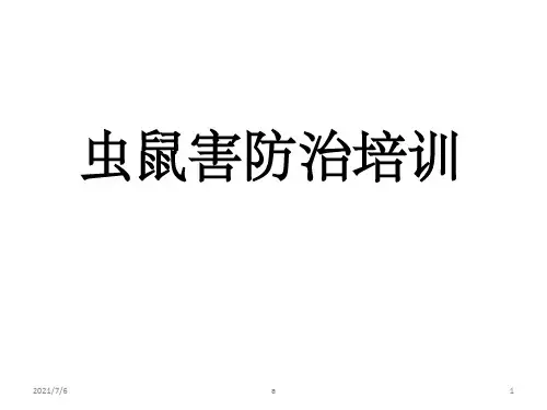 虫鼠害防治培训(全)