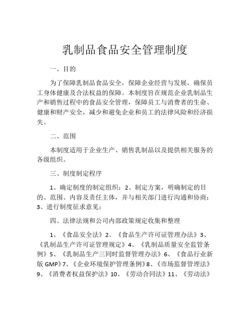 乳制品食品安全管理制度