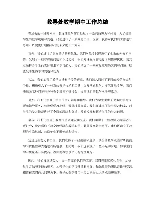 教导处数学期中工作总结