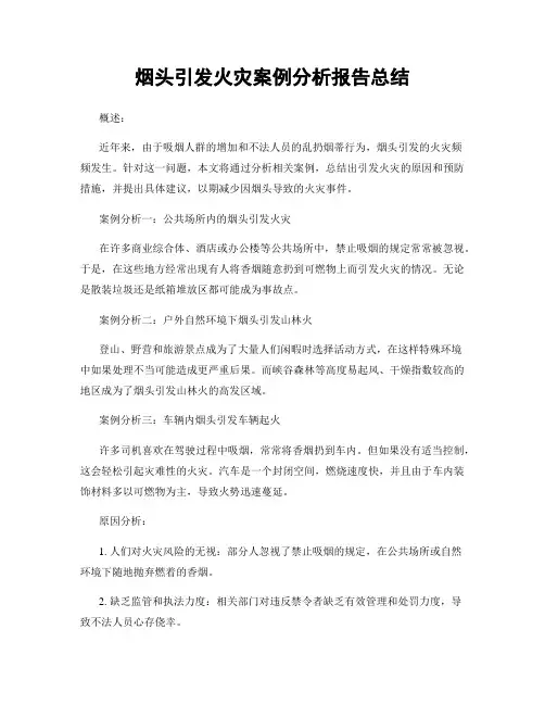 烟头引发火灾案例分析报告总结