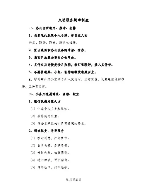 文明服务规章制度(5篇)