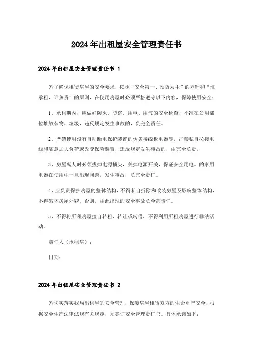 2024年出租屋安全管理责任书 _1