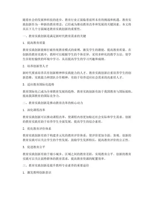 教育实践创新的重要性