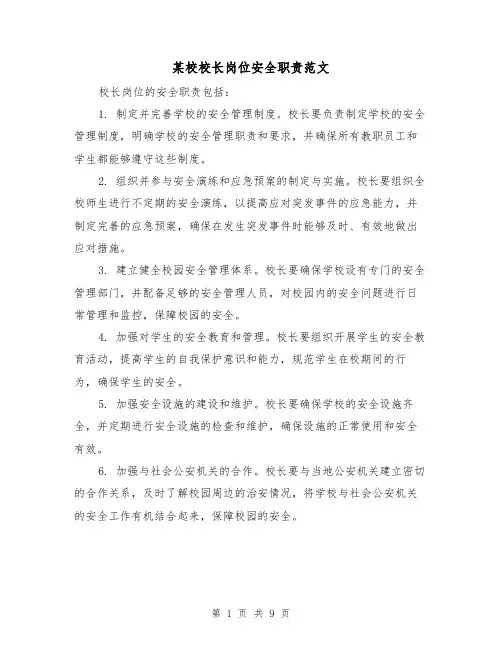 某校校长岗位安全职责范文(4篇)