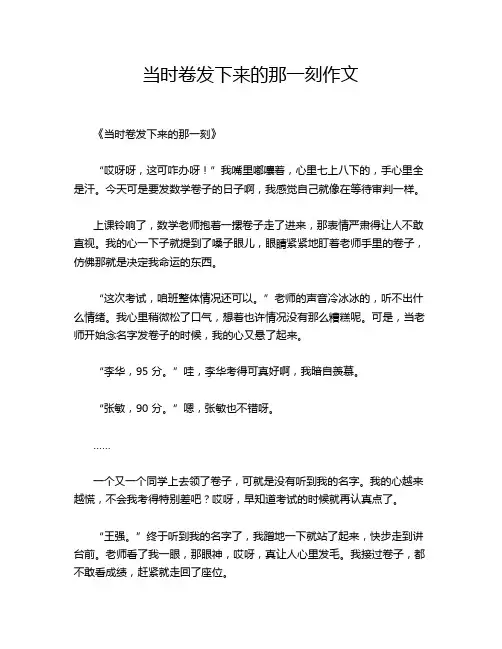 当时卷发下来的那一刻作文