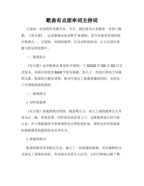 歌曲有点甜串词主持词