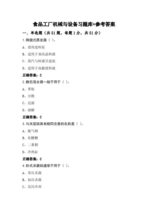 食品工厂机械与设备习题库+参考答案