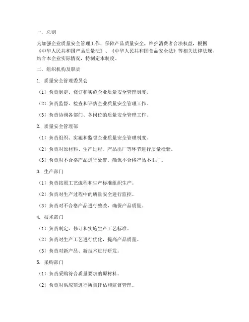企业的质量安全管理制度