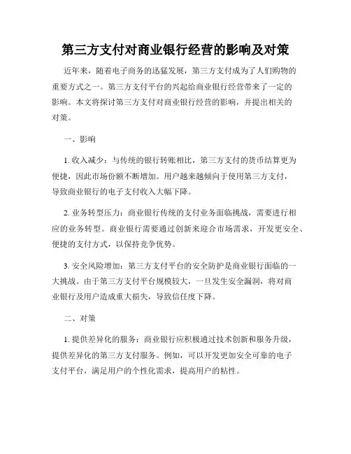 第三方支付对商业银行经营的影响及对策