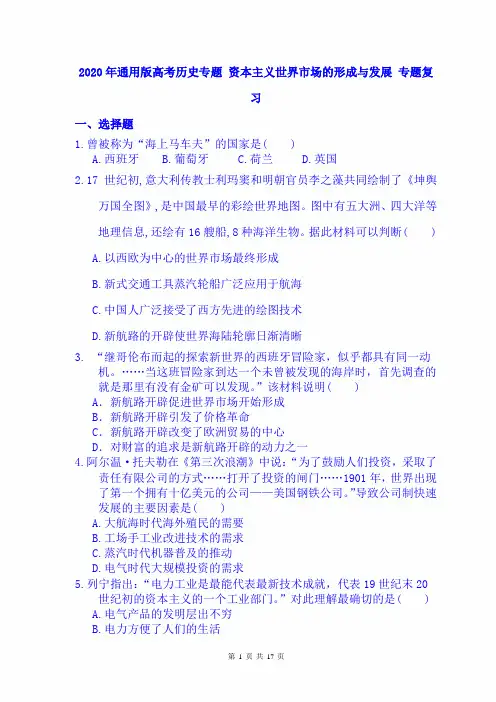 2020年通用版高考历史专题复习试卷 资本主义世界市场的形成与发展 (含答案)