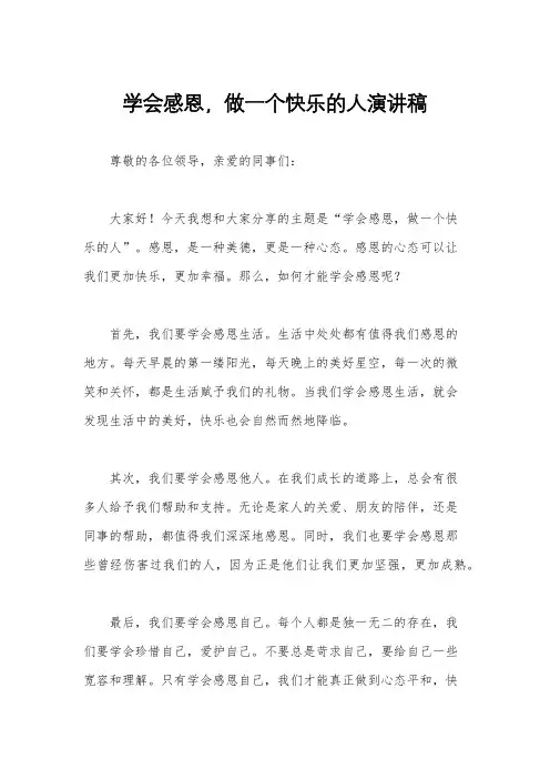 学会感恩,做一个快乐的人演讲稿