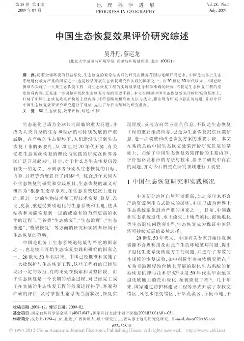 中国生态恢复效果评价研究综述