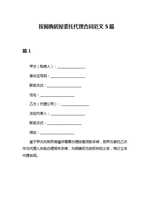 按揭购房屋委托代理合同范文5篇