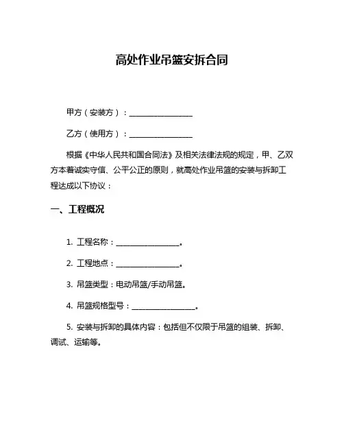 高处作业吊篮安拆合同