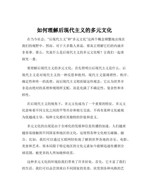 如何理解后现代主义的多元文化
