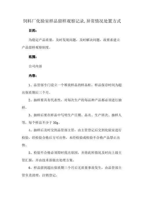 饲料厂化验室样品留样观察记录,异常情况处置方式