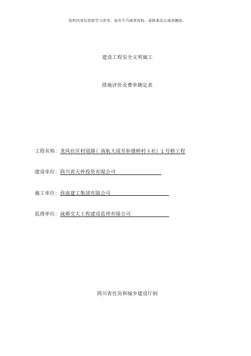建设工程安全文明施工措施评价及费率测定表样本